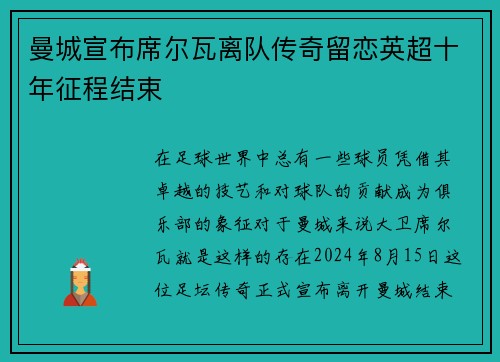 曼城宣布席尔瓦离队传奇留恋英超十年征程结束