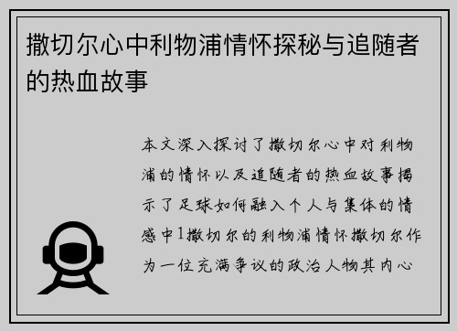 撒切尔心中利物浦情怀探秘与追随者的热血故事