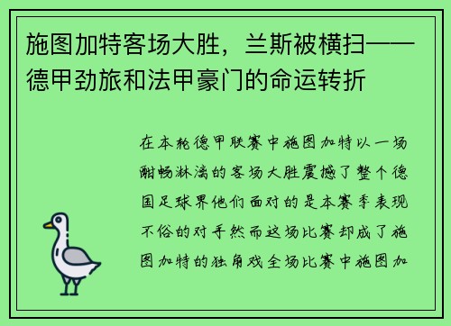 施图加特客场大胜，兰斯被横扫——德甲劲旅和法甲豪门的命运转折