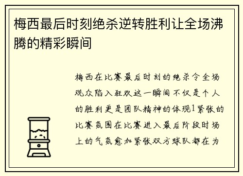 梅西最后时刻绝杀逆转胜利让全场沸腾的精彩瞬间